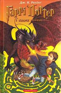 Harry Potter and the Goblet of Fire (Harry Potter)