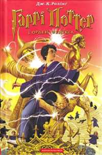 Harry Potter and the Order of the Phoenix (Harry Potter)