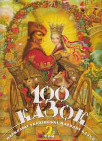 100 fairy tales : The best Ukrainian folk tales (100 fairy tales)