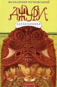Jury. Book 2. Jury-Kharakternyky (Jury)
