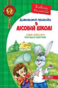 The sun in the middle of the night. Adventures in the Web (Children's bestseller. Amazing adventures in the forest school)