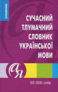 Modern explanatory dictionary of the Ukrainian language : 55,000 words (Dictionaries a to Z)