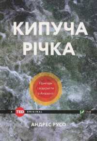 The Boiling River : Adventure and Discovery in the Amazon (Ted books)