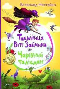 The secret of Vitya the Bunny : Magic mascot (The School Library)
