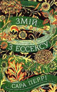 The Essex Serpent (Fiction)