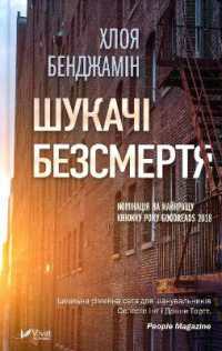 The Immortalists (Fiction)