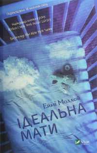 The Perfect Mother (Fiction)