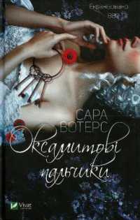 Velvet fingers (Fiction)