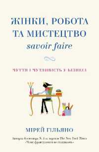 Women, Work & the Art of Savoir Faire : Business Sense & Sensibility (Psychology)