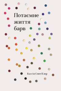 The Secret Lives of Colour (Non-fiction)
