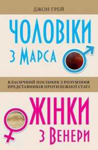 Men Are from Mars, Women Are from Venus (Psychology)