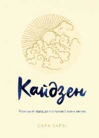 Kaizen : The Japanese Method for Transforming Habits, One Small Step at a Time (Psychology)