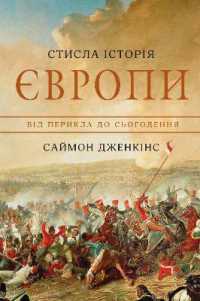 A Short History of Europe : From Pericles to Putin (Non-fiction)