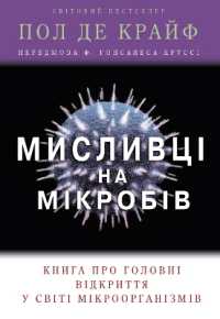 Microbe Hunters : The Story of the Microscopic Discoveries that Changed the World (Non-fiction)