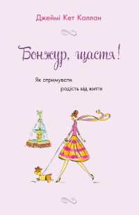 Bonjour, Happiness! : Secrets to Finding Your Joie de Vivre (Business/psychology)