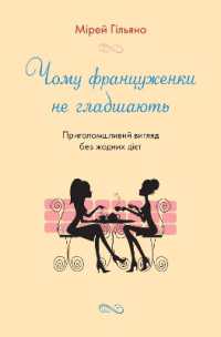 French Women Don't Get Fat : The Secret of Eating for Pleasure (Business/psychology)