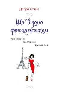 What French Women Know : About Love, Sex, and Other Matters of Heart and Mind (Business/psychology)