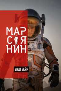 The Martian (Fiction)