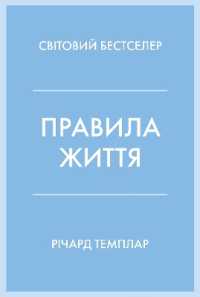 The Rules of Life : A personal code for living a better, happier, more successful kind of life (Business/psychology)
