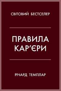 The Rules of Work : A definitive code for personal success (Business/psychology)