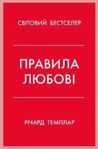The Rules of Love : A Personal Code for Happier, More Fulfilling Relationships (Psychology)