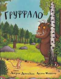 The Gruffalo (The Gruffalo)