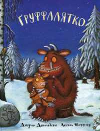 The Gruffalo's Child (The Gruffalo)