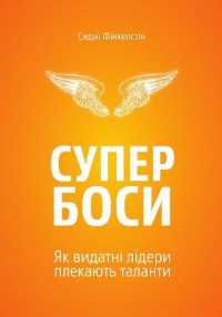 Superbosses : How Exceptional Leaders Master the Flow of Talent