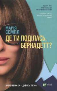 Where'd You Go, Bernadette