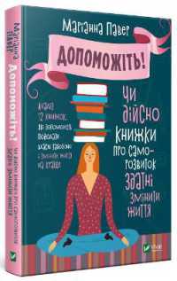 Help Me! : One Woman's Quest to Find Out if Self-Help Really Can Change Her Life (Self-development)
