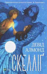 Skellig (A Teenager's Bookshelf)