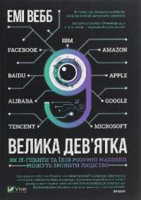 The Big Nine : How the Tech Titans and Their Thinking Machines Could Warp Humanity (Current Topic)