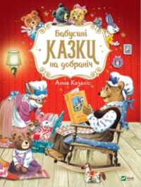 Grandma's Bedtime Stories (For the smallest)