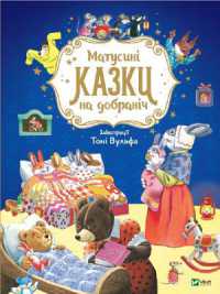 Mother's Bedtime Stories (For the smallest)