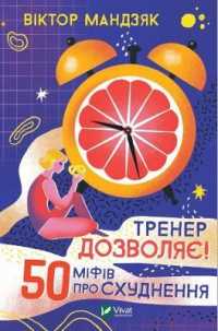 The coach allows! : 50 myths about weight loss