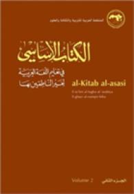 Al-kitab Al-asasi : A Basic Course for Teaching Arabic to Non-native Speakers 〈2〉