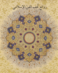 メトロポリタン美術館所蔵イスラーム美術の至宝（アラビア語版）<br>Masterpieces from the Department of Islamic Art in the Metropolitan Museum of Art [Arabic Edition]