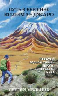 Путь к Вершине Килимандж
