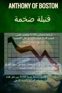قنبلة هائلة : ارتباط إحصائي 100% وتفسير علمي لس