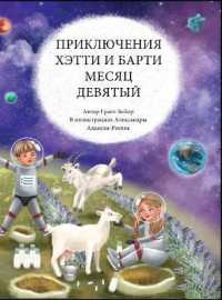 ПРИКЛЮЧЕНИЯ ХЭТТИ И БАРТ