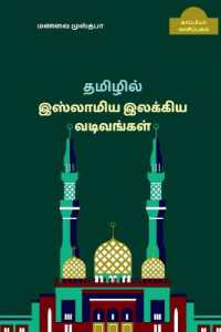 New forms of Islamic Tamil Literature / ﻿தமிழில் இஸ்லாமிய இலக்கிய வடிவங்