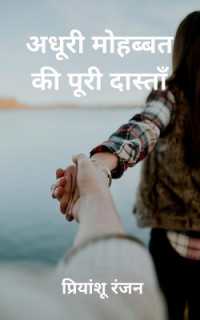 Adhuri Mohabbat ki Poori Dastan / अधूरी मोहब्बत की पूरी दास्ताँ : A Book of 50 Heartbreak Poems