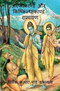 Aranyakand and Kishkindhakanda Ramayan / अरण्यकाण्ड और किष्किन्धाकाण्ड रा