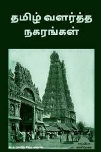 Tamizh Valartha Nakarangal / தமிழ் வளர்த்த நகரங்கள்