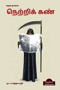 NETRIKKAN (Social Novel) / நெற்றிக் கண்