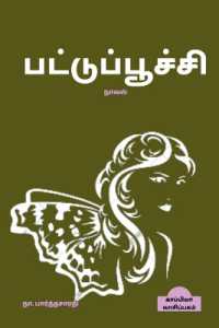 PATTUPOOCHI (Novel) / பட்டுப்பூச்சி