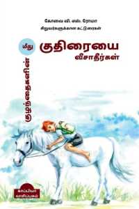 Kuzhanthaigalin Meedhu Kuthiraiyai Veesaatheergal (Essays for children) / குழந்தைகளின் மீது குதிரையை ī