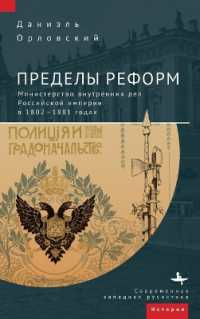 The Limits of Reform : The Ministry of Internal Affairs in Imperial Russia, 1802-1881