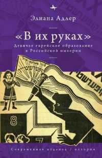 In Her Hands : The Education of Jewish Girls in Tsarist Russia