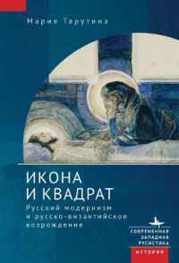 The Icon and the Square : Russian Modernism and the Russo-Byzantine Revival